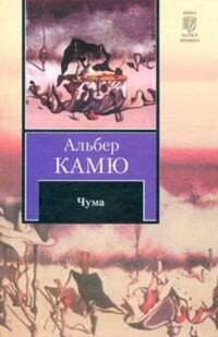 Чума - Альбер Камю - ebook