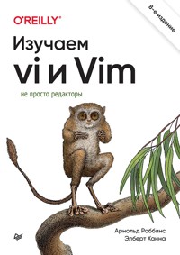Изучаем vi и Vim. Не просто редакторы - Арнольд Роббинс - ebook