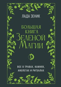 Большая книга Зеленой магии. Все о травах, камнях, амулетах и ритуалах - Лада Зеник - ebook