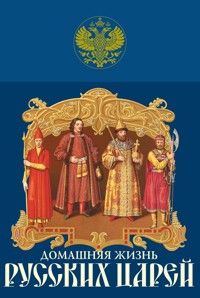 Домашняя жизнь русских царей - Иван Забелин - ebook