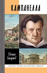 Томмазо Кампанелла - Евгений Старшов - ebook