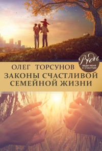 Законы счастливой семейной жизни - Олег Торсунов - ebook