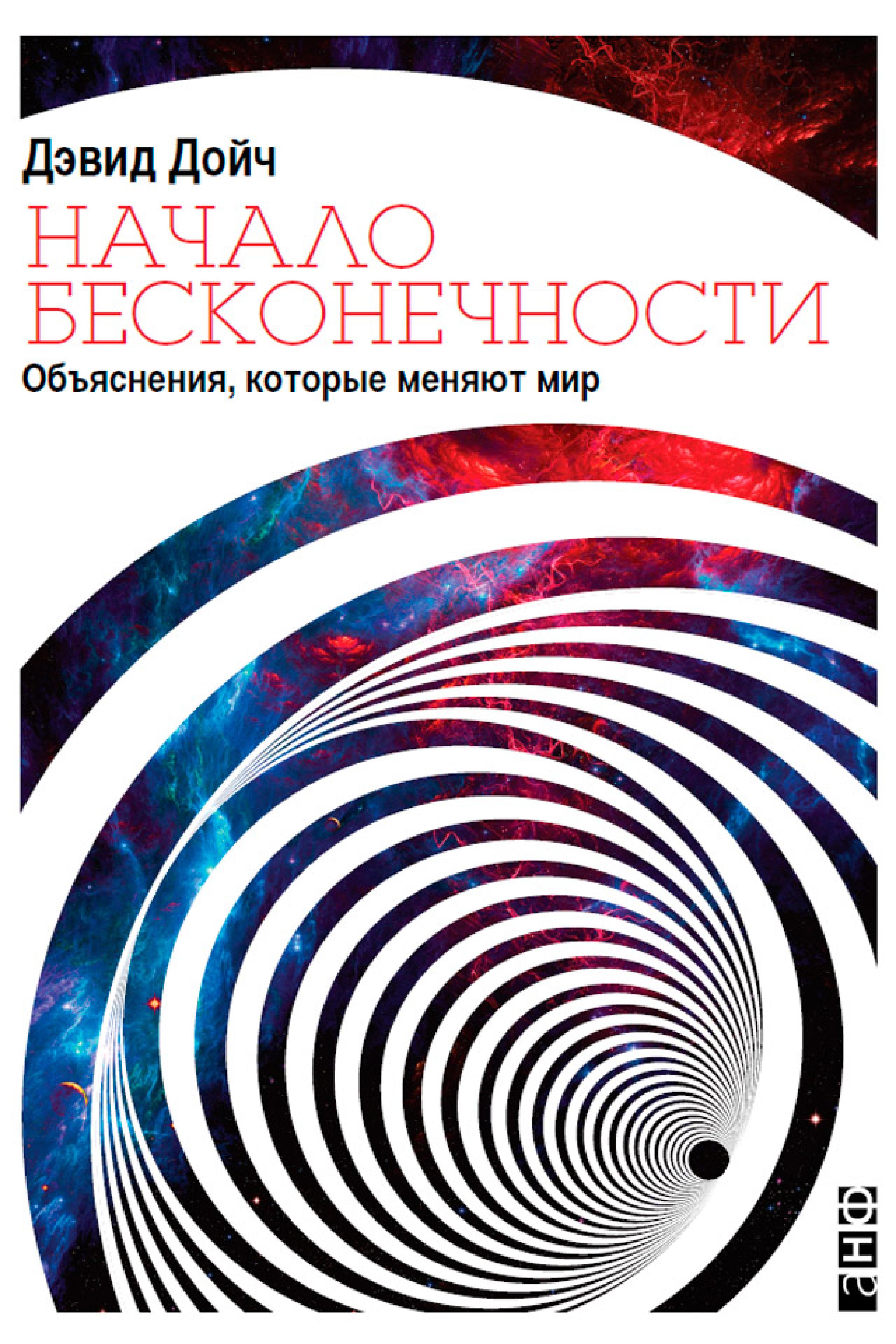 Начало бесконечности: Объяснения, которые меняют мир