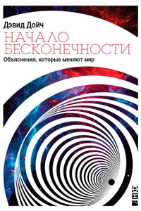 Начало бесконечности: Объяснения, которые меняют мир - Дэвид Дойч - ebook