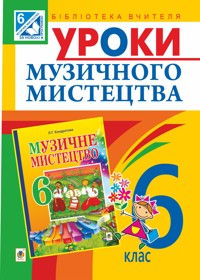 Уроки музичного мистецтва : 6 кл. Посібник для вчителя (до Кондратова Л.Г.) - Людмила Кондратова - ebook