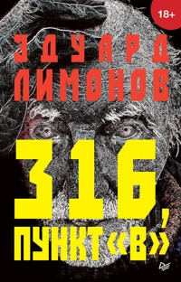 316, пункт "В" - Eduard Limónov - ebook