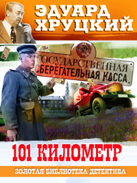 101 километр - Эдуард Хруцкий - ebook