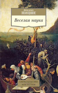 Веселая наука - Фридрих Ницше - ebook