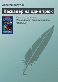 Каскадер на один трюк - Алексей Калугин - ebook
