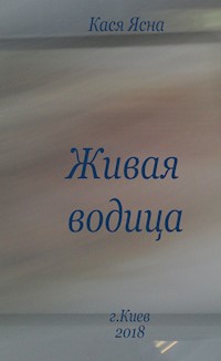 Книга вторая - Кася Ясна - ebook