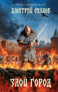 Злой город - Дмитрий Силлов - ebook