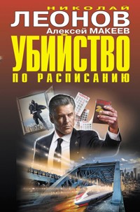 Убийство по расписанию - Николай Леонов - ebook