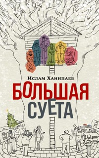 Большая Суета - Ислам Ханипаев - ebook