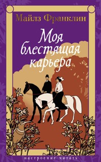 Моя блестящая карьера - Майлз Франклин - ebook
