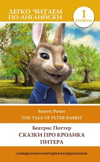 Сказки про кролика Питера. Уровень 1 = The Tale of Peter Rabbit - Беатрис Поттер - ebook