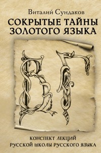 Сокрытые тайны золотого языка - Виталий Сундаков - ebook