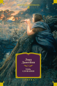 Тень служанки - Лорд Дансейни - ebook