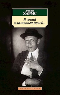 Я гений пламенных речей... - Даниил Хармс - ebook