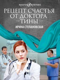 Рецепт счастья от доктора Тины - Ирина Степановская - ebook
