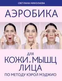 Аэробика для кожи и мыщц лица по методу Кэрол Мэджио - Светлана Николаева - ebook