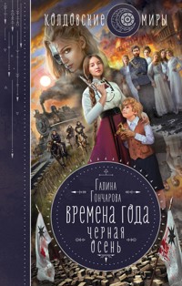 Черная осень - Гончарова Галина - ebook