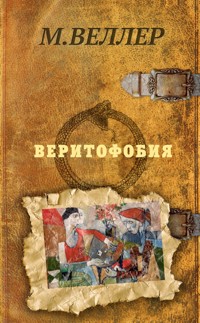 Веритофобия - Михаил Веллер - ebook