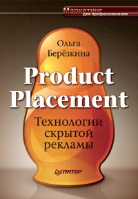 Product Placement. Технологии скрытой рекламы - О. Березкина - ebook