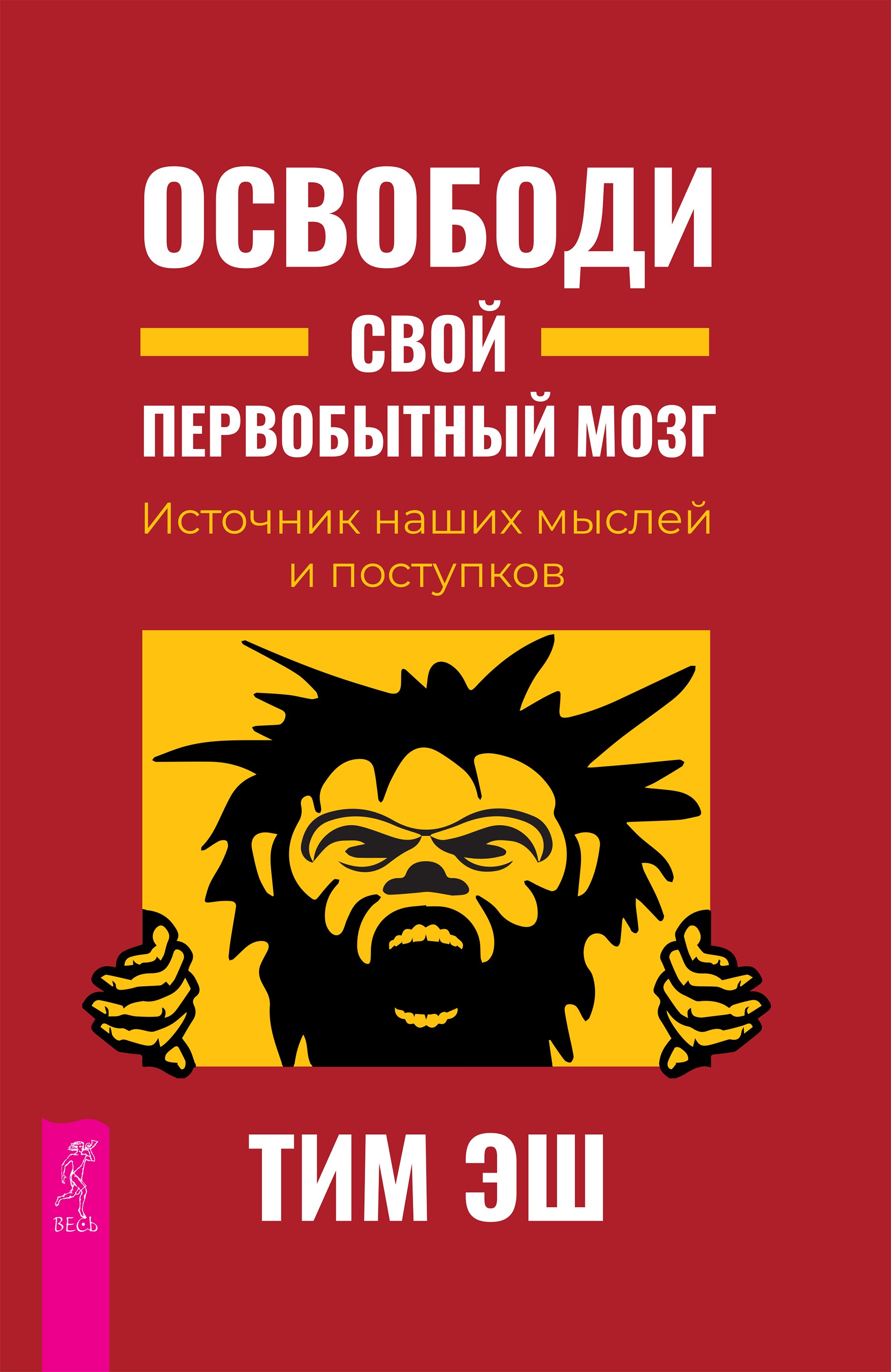 Освободи свой первобытный мозг