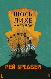 Щось лихе насуває: роман - Рей  Бредбері - ebook