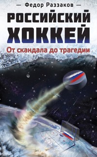 Российский хоккей: от скандала до трагедии - Федор Раззаков - ebook