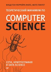 Теоретический минимум по Computer Science. Сети, криптография и data science - Владстон Феррейра - ebook