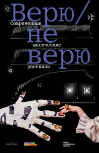 Верю / не верю - Евгения Некрасова - ebook