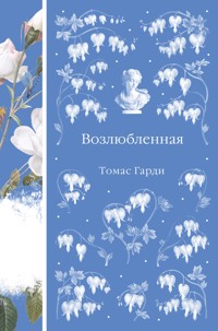 Возлюбленная - Томас Гарді - ebook