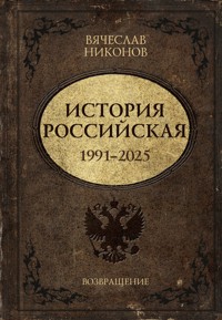 История Российская. Возвращение. 1991–2025 - Vyacheslav Nikonov - ebook