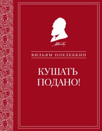 Кушать подано! Репертуар кушаний и напитков в русской классической драматургии - Вильям Похлебкин - ebook