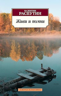 Живи и помни - Валентин Распутин - ebook