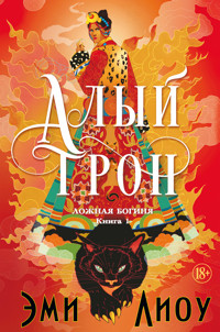 Алый трон - Эми Лиоу - ebook