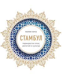 Стамбул. Перекресток эпох, религий и культур - Мария Кича - ebook