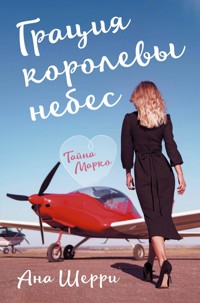 Грация королевы небес. Тайна Марко - Ана Шерри - ebook