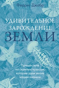 Удивительное зарождение Земли: Путешествие по скрытым чудесам, которые дали жизнь нашей планете - Феррис Джабр - ebook