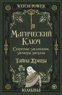 Магический ключ. Секретные заклинания, заговоры, ритуалы. Тайна жрицы - Юлиана - ebook