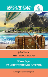 Таинственный остров / Mysterious Island - Жюль Верн - ebook