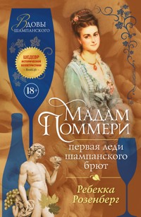 Мадам Поммери. Первая леди шампанского брют - Ребекка Розенберг - ebook