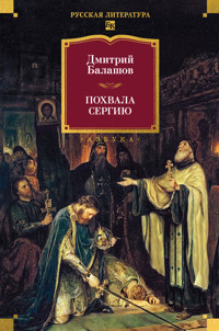 Похвала Сергию - Дмитрий Балашов - ebook