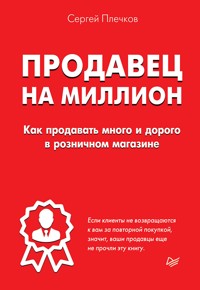 Продавец на миллион. Как продавать много и дорого в розничном магазине - С. Плечков - ebook