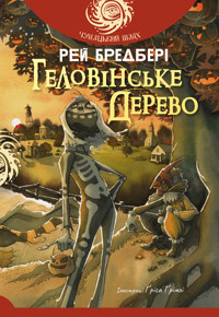 Геловінське Дерево: повість - Рей  Бредбері - ebook