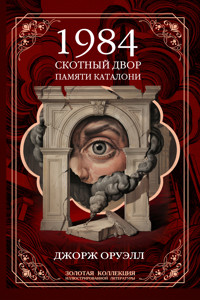 Джордж Оруэлл. 1984. Скотный двор. Памяти Каталонии - Джордж Оруэлл - ebook