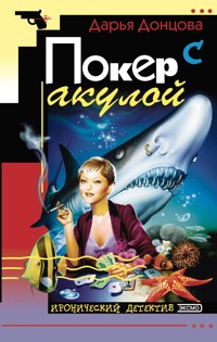 Покер с акулой - Дарья Донцова - ebook