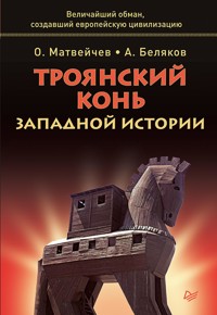 Троянский конь западной истории - О. Матвейчев - ebook