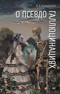 О псевдогаллюцинациях - Виктор Кандинский - ebook